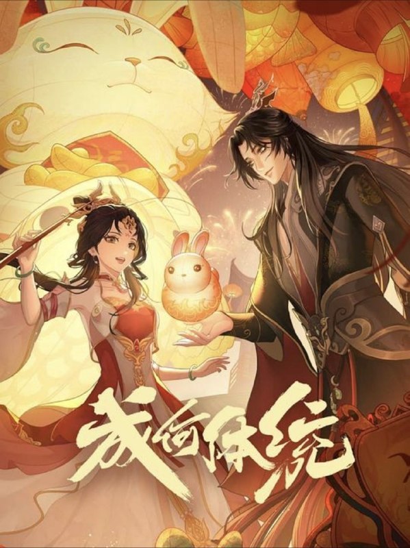 名称：成何体统 第一季 (2024) 4K EDR 全24集描述：庾晚音穿书到了一本宫斗文，这本书的女主也是穿书进来的，庾晚音为了逆转自己的反派宿命，选择和暴君联手，不料暴君竟然也是穿书进来的