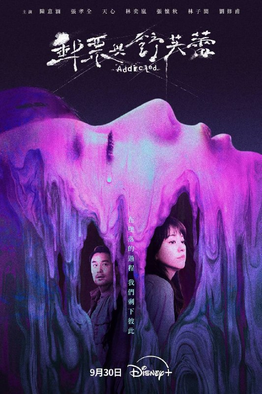 名称：邮票与舒芙蕾（2026）Disney+ 1080p 内封简中 S01E01-E07描述：每个角色的难戒之瘾，皆来自人生的难解之结