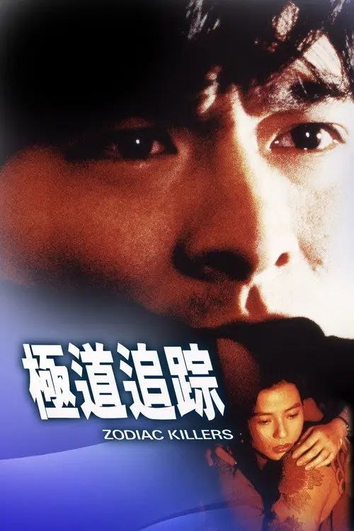 名称：【原盘】极道追踪 (1991) 1080P REMUX 国粤多音轨 内封/外挂简中字幕描述：中国香港留学生Ben（刘德华饰）与好友兼同学张直（庹宗华饰）、明仔在日本无心向学，却满怀斗志闯荡东瀛，只为能够出人头地