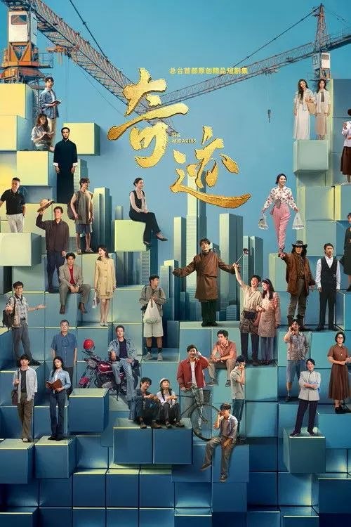 名称：奇迹 (2025) 4K 全24集描述：该剧以书写“奇迹”为核心概念，聚焦深圳改革开放45年来取得的辉煌成果与未来发展愿景，通过艺术化的叙事方式，展现深圳独特的城市精神与青春气质