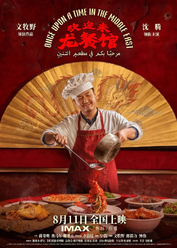 名称：欢迎来龙餐馆（2026）1080p描述：徐福（沈腾 饰）为养家还债远赴中东中餐馆当厨师，在当地结识了大堂经理马俊生（蒋奇明 饰）