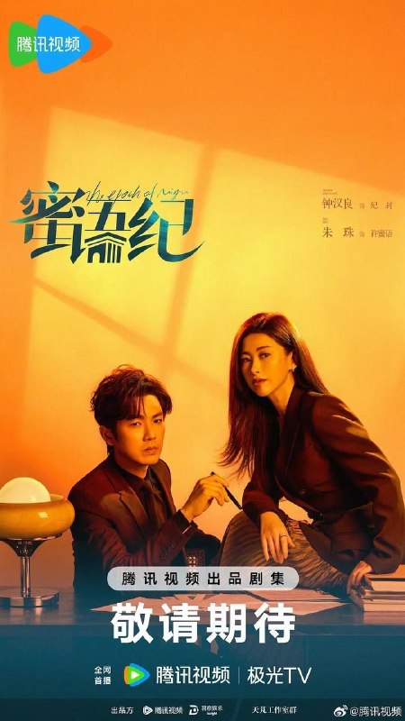 名称：蜜语纪 (2026) 4K IQ 全38集描述：许蜜语的“完美”婚姻在十周年纪念日被打破，她看清了自己在婚姻关系里的委曲求全和迷失自我，决绝离婚