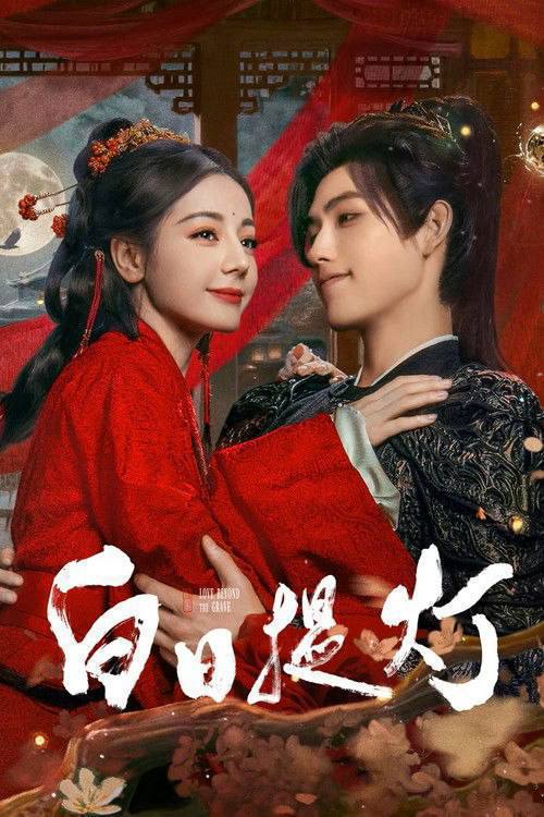 名称：白日提灯（2026）4K 60FPS S01 HiveWeb描述：改编自黎青燃小说《白日提灯》