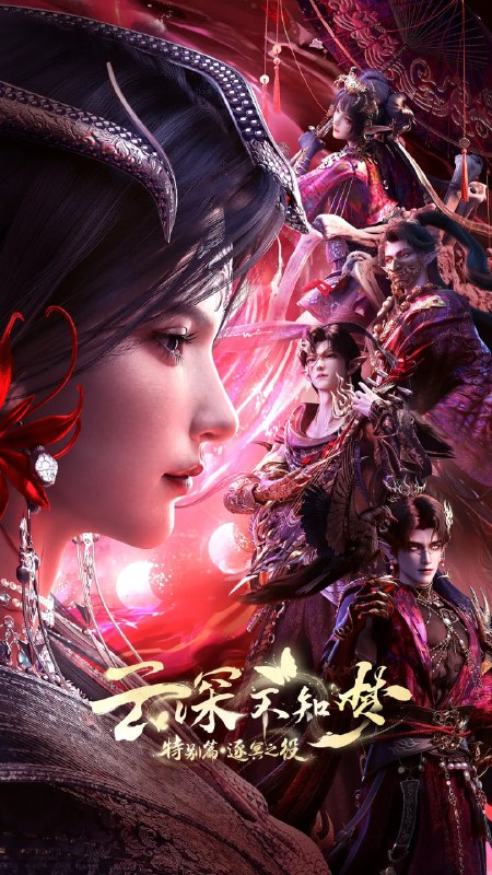 名称：云深不知梦 特别篇：逐冥之役 (2026)动作 动画 奇幻 4KHQHDR10 更新05集描述：上古末世，辉华族少女曦和自惨痛的族地叛乱中出逃，脱离穹冥魔族掌控踏上寻找屠魔神剑之路，掀起六军之战