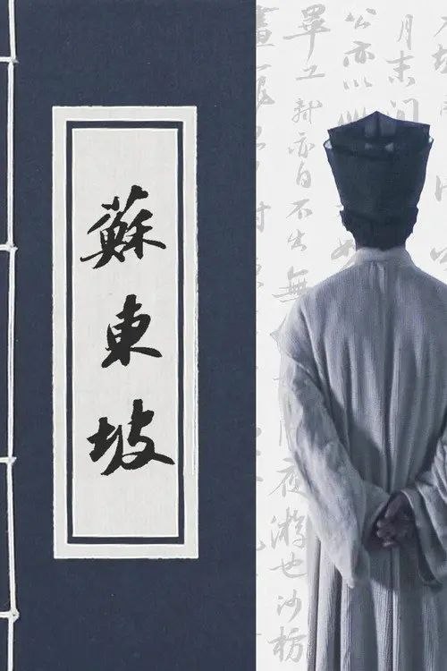名称：苏东坡 (2017) 4K 全6集描述：本记录片介绍了苏轼黄州四年的生活，此时苏轼正是贬谪之人，从文学、美食、情感等多个维度，解读苏东坡生命感悟、精神嬗变和艺术升华的过程