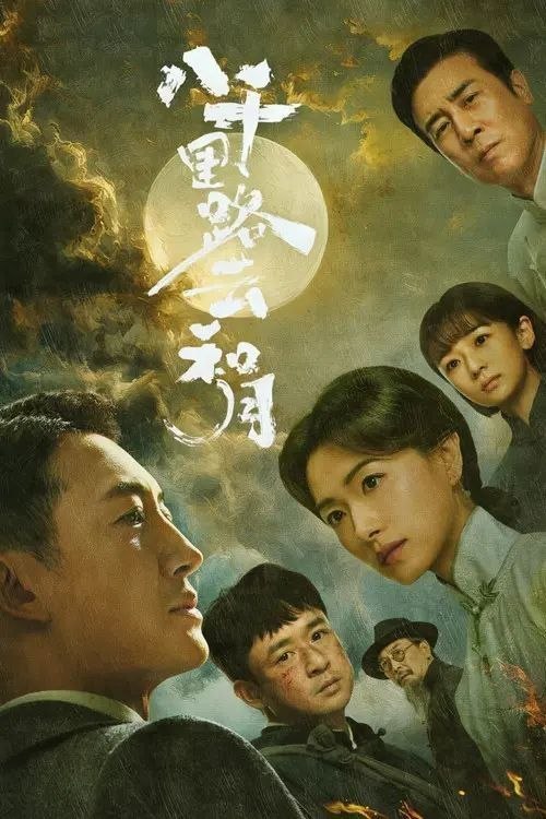 名称：八千里路云和月 (2026) 4K IQ 全40集描述：抗战爆发，厨子孟万福在成亲当天被国民党抓去充军