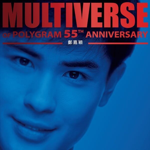 名称：郑嘉颖 - MULTIVERSE OF POLYGRAM 55TH ANNIVERSARY - 鄭嘉穎 (2026) (FLAC 24bit 96kHz qobuz描述：本专辑是环球音乐为纪念宝丽金55周年推出的「多元宇宙」系列精选集，2026年发行，共收录15首曲目