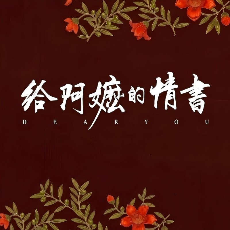 名称：给阿嬷的情书 电影原声音乐  Hi-Res FLAC 24bit 48kHz  qobuz描述：《给阿嬷的情书》电影原声音乐，吴泽华作曲，2026年发行，共23首曲目
