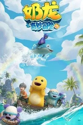 名称：龙之奇妙冒险 (2025) 4K 全集描述：奶龙和小七快乐地生活在风景如画的龙村，日常的生活平静而又充实，但经常会遇到一些奇妙的经历，有去海洋、丛林中冒险，遇到有趣人物，产生了美好、奇妙的碰撞，比如偏执的人鱼艺术家、天真可爱的萝卜宝宝、带领奶龙小七探索新世界的入夜巴士等等